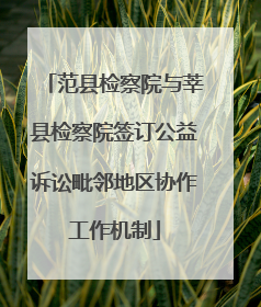 范县检察院与莘县检察院签订公益诉讼毗邻地区协作工作机制