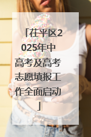 茌平区2025年中高考及高考志愿填报工作全面启动