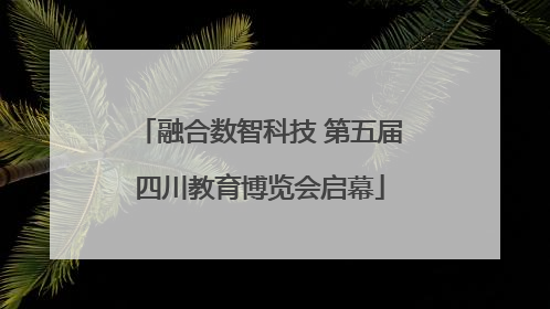融合数智科技 第五届四川教育博览会启幕