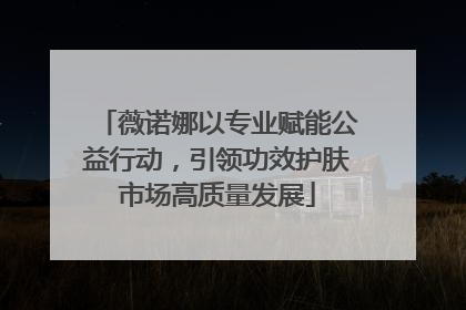 薇诺娜以专业赋能公益行动，引领功效护肤市场高质量发展