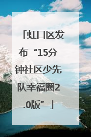 虹口区发布“15分钟社区少先队幸福圈2.0版”
