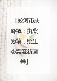 蛟河市庆岭镇：执桨为笔，绘生态漂流新画卷