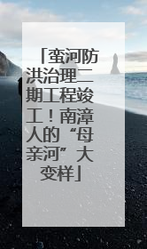 蛮河防洪治理二期工程竣工！南漳人的“母亲河”大变样