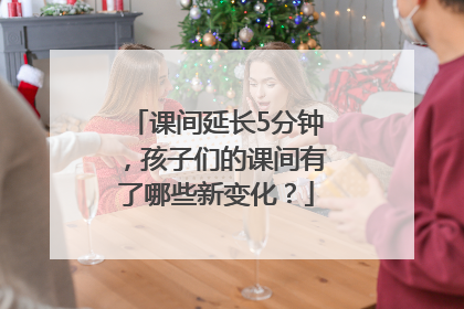 课间延长5分钟，孩子们的课间有了哪些新变化？