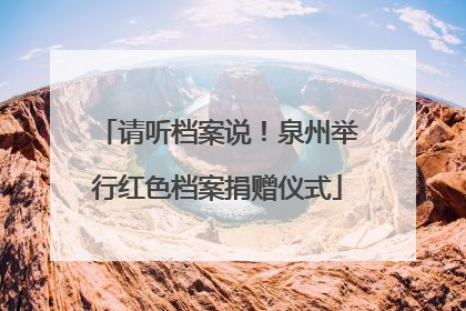 请听档案说！泉州举行红色档案捐赠仪式