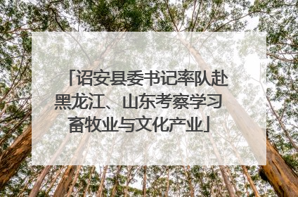 诏安县委书记率队赴黑龙江、山东考察学习畜牧业与文化产业