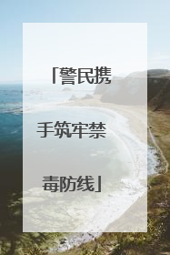 警民携手筑牢禁毒防线