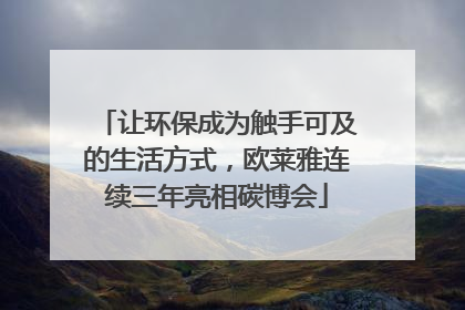 让环保成为触手可及的生活方式，欧莱雅连续三年亮相碳博会