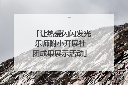 让热爱闪闪发光 乐师附小开展社团成果展示活动