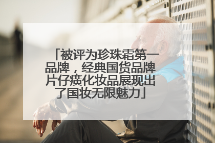 被评为珍珠霜第一品牌，经典国货品牌片仔癀化妆品展现出了国妆无限魅力