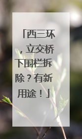西三环，立交桥下围栏拆除？有新用途！