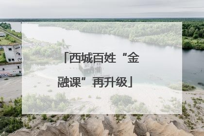 西城百姓“金融课”再升级