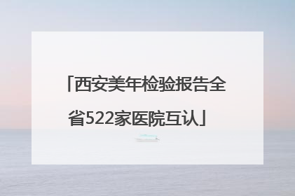 西安美年检验报告全省522家医院互认