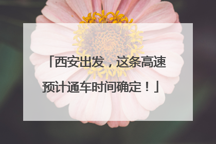 西安出发，这条高速预计通车时间确定！