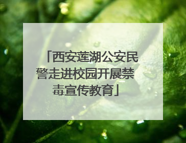 西安莲湖公安民警走进校园开展禁毒宣传教育