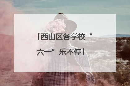 西山区各学校“六一”乐不停