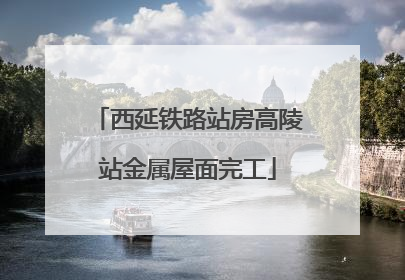 西延铁路站房高陵站金属屋面完工