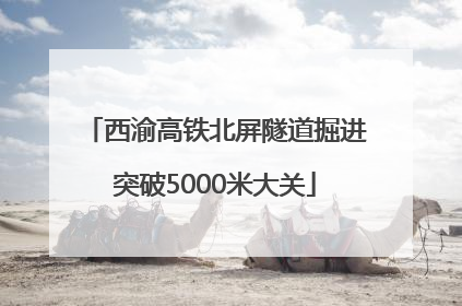 西渝高铁北屏隧道掘进突破5000米大关