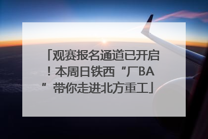 观赛报名通道已开启！本周日铁西“厂BA”带你走进北方重工