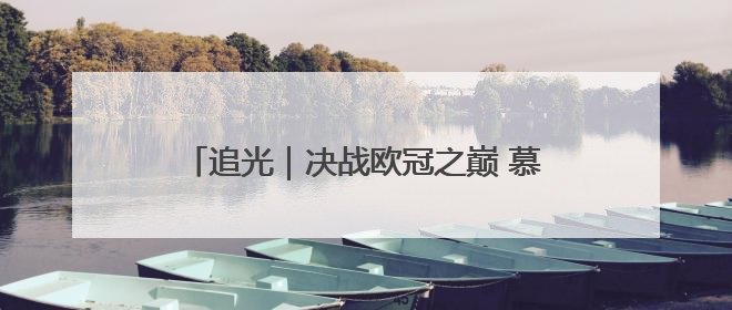 追光｜决战欧冠之巅 慕尼黑的啤酒为谁满杯？