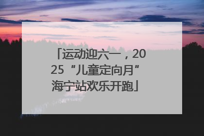 运动迎六一，2025“儿童定向月”海宁站欢乐开跑
