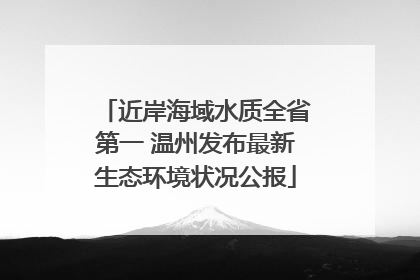 近岸海域水质全省第一 温州发布最新生态环境状况公报