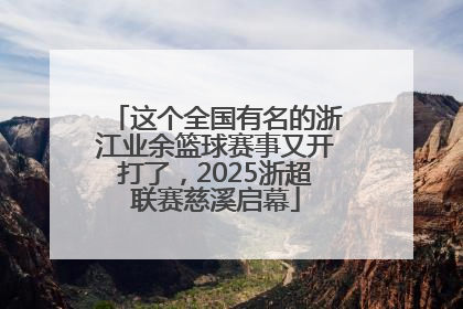 这个全国有名的浙江业余篮球赛事又开打了，2025浙超联赛慈溪启幕