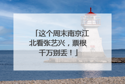 这个周末南京江北看张艺兴，票根千万别丢！