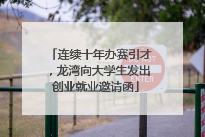 连续十年办赛引才，龙湾向大学生发出创业就业邀请函
