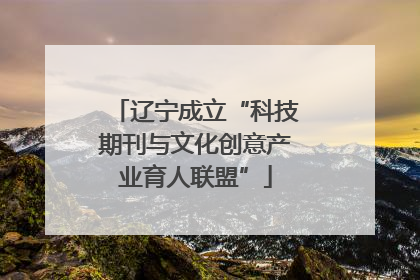 辽宁成立“科技期刊与文化创意产业育人联盟”
