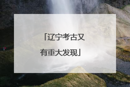 辽宁考古又有重大发现