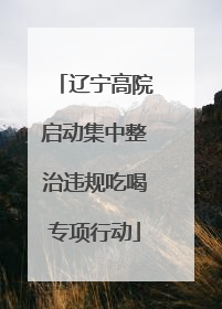 辽宁高院启动集中整治违规吃喝专项行动