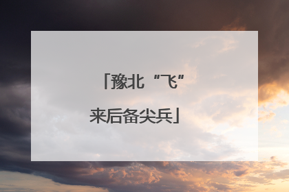 豫北“飞”来后备尖兵