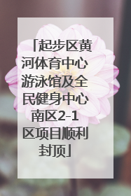 起步区黄河体育中心游泳馆及全民健身中心南区2-1区项目顺利封顶