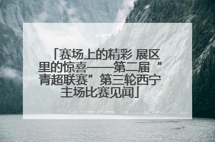 赛场上的精彩 展区里的惊喜——第二届“青超联赛”第三轮西宁主场比赛见闻