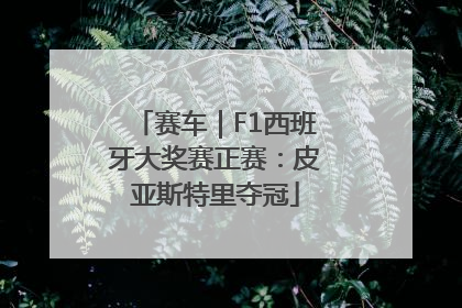 赛车｜F1西班牙大奖赛正赛：皮亚斯特里夺冠
