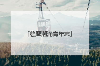 赣鄱潮涌青年志