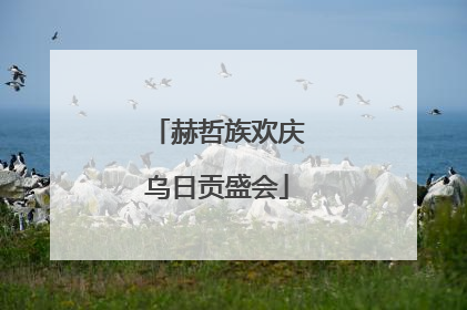 赫哲族欢庆乌日贡盛会