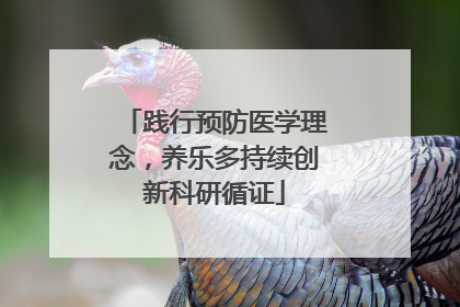 践行预防医学理念，养乐多持续创新科研循证