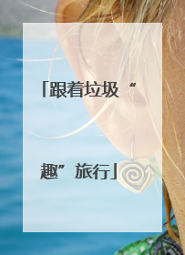 跟着垃圾“趣”旅行