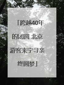 跨越40年的团圆 北京游客来宁寻亲终圆梦