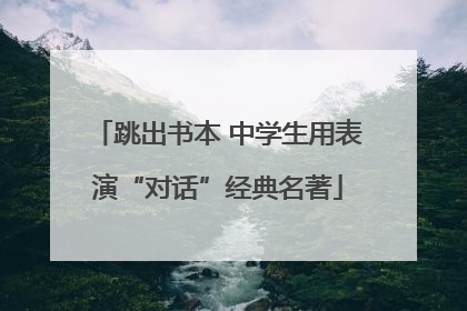 跳出书本 中学生用表演“对话”经典名著