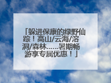 躲进保康的绿野仙踪！高山/云海/溶洞/森林……暑期畅游享专属优惠！
