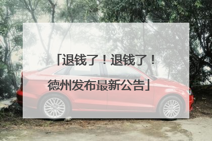 退钱了！退钱了！德州发布最新公告