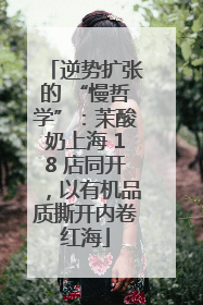 逆势扩张的 “慢哲学”：茉酸奶上海 18 店同开，以有机品质撕开内卷红海