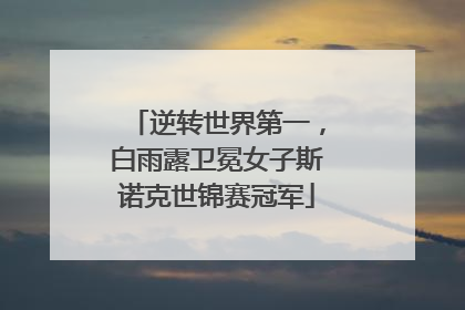 逆转世界第一，白雨露卫冕女子斯诺克世锦赛冠军
