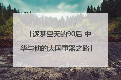 逐梦空天的90后 中华与他的大国重器之路