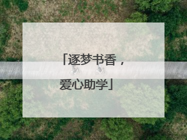 逐梦书香，爱心助学