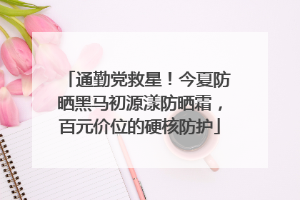 通勤党救星！今夏防晒黑马初源漾防晒霜，百元价位的硬核防护