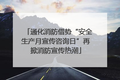 通化消防借势“安全生产月宣传咨询日”再掀消防宣传热潮